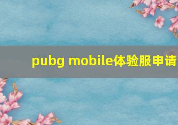 pubg mobile体验服申请